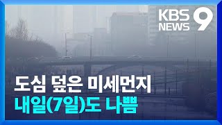 미세먼지 뒤덮인 수도권…비상저감조치 중부 전역으로 확대 [9시 뉴스] / KBS  2023.02.06.