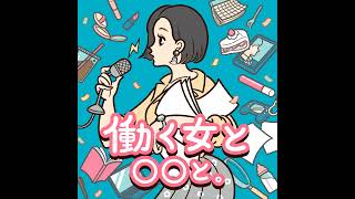 #23 仕事はきっちりしたいが威圧感は与えたくない……年功序列の組織で「話しかけやすい先輩」でいるための心がけ。【ゲスト：天真みちる】