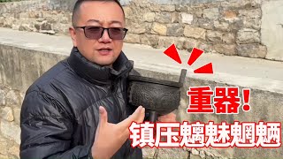 小哥偶然耳闻有重器，结果刚拿出来就感到古董气息，没想到是镇压魑魅魍魉的重器！【收藏小哥张恩鹏】