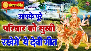 आपके पूरे परिवार को सुखी रखेंगे ये देवी गीत, वैष्णो माँ का धाम प्यारा है, Mata Bhajan,Sandhya Bhajan