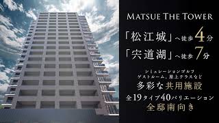 MATSUE THE TOWER【公式】京阪電鉄不動産×タカラレーベン#タカラレーベン、#レーベン、#新築マンション