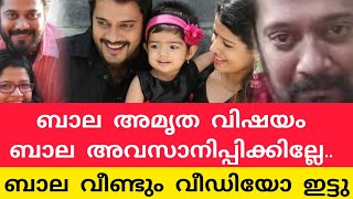 ബാല വീണ്ടും പറഞ്ഞുകൊണ്ട് വരുന്നുണ്ട്. അമൃത എന്ത് പറയുന്നു ആവോ.. Actor Bala Amritha Suresh