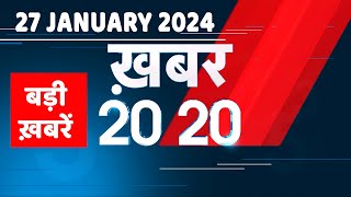 27 January 2024 | अब तक की बड़ी ख़बरें | Top 20 News | Breaking news| Latest news in hindi |#dblive