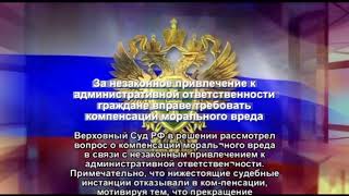 За незаконное привлечение к административной ответственности