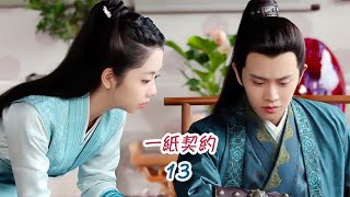 《錦衣之下》之一紙契約 第13集