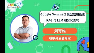 CTalks｜Google Gemma 2 模型應用指南：RAG 與 LLM 服務化架構