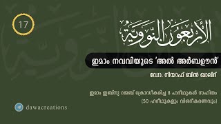 ഇമാം നവവിയുടെ 'അൽ അർബഊൻ' (Part 17) - നിയാഫ് ബിൻ ഖാലിദ് | Al-Arbaoon Nawawi