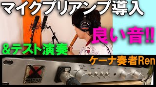 新機材導入＆テスト演奏【ケーナ奏者Ren】マイクプリアンプ導入しました！