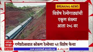 Special Trains For Konkan :  गणेशोत्सवकाळात कोकण रेल्वेच्या 52 विशेष फेऱ्या : ABP Majha