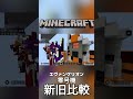 マイクラでエヴァ零号機を新旧両方作ったので比較してみた エヴァ エヴァンゲリオン マイクラ マインクラフト