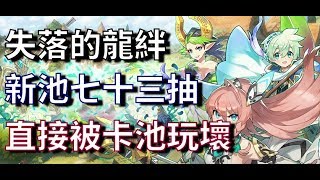 【Dragalia Lost 失落的龍絆】73抽風弓新角路易潔＊直接被卡池玩壞掉