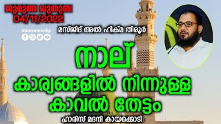 നാല് കാര്യങ്ങളിൽ നിന്നുള്ള കാവൽ തേട്ടം | ഹാരിസ് മദനി  കായക്കൊടി Jumua Khuthuba Tirur Haris Kayakkodi