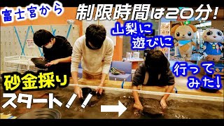 [Gold panning]武田信玄の[甲斐黄金村/湯之奥金山博物館/信玄の隠し湯他]砂金採り体験!!中部横断自動車道で富士宮から山梨へ ファミリーレジャー 山梨県身延町 mt.fuji