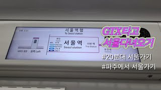 GTX 타고 서울다녀왔어요 ㅣ서울역에서 밥먹고오기 ㅣgtx-a ㅣ파주운정에서 서울 다녀온 브이로그