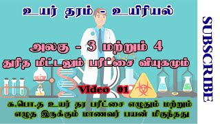 A/L Biology Tamil | அலகு 3 \u0026 4 - துரித மீட்டல்   | தொடர் 01