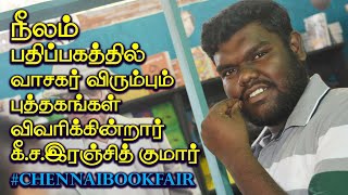 நீலம் பதிப்பகம் வெளியிட்டிருக்கும் புத்தகங்கள் - கீ.ச.இரஞ்சித் குமார் | Chennai 45th Book Fair