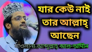 যার কেউ নাই তার আল্লাহ্ আছেন New Waz Abdullah Al-Amin.