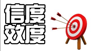 【學習評量】信度與效度的基本概念【三分鐘讀教育】