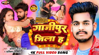 4k #Video | गाजीपुर जिला ह | #Ankit_lal_yadav \u0026 #karishma_kakkar Ghazipur Jila H Bhojpuri Song