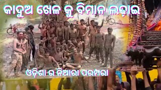 କାଦୁଅ ଖେଳ କୁ ବିମାନ ଲଢ଼ାଇ ||AMA TOKA READY TA|| ଓଡ଼ିଶା ର ନିଆରା ପରମ୍ପରା || ଆଗରୁ ଦେଖିନଥିବେ||ODISHA HOLI