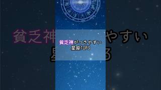 貧乏神がつきやすい星座…！#星座 #星座ランキング #星座占い #占い #占いランキング