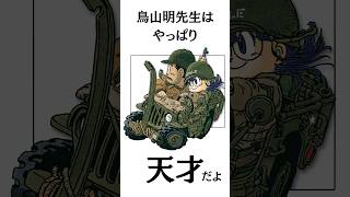 鳥山明先生の全盛期イラストが神がかってる　#shorts