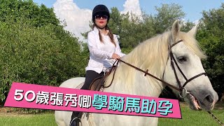 50歲張秀卿求子揪尪開房間 學騎馬添性慾拼到肋骨挫傷 #獨家 #專訪 | 台灣 蘋果新聞網