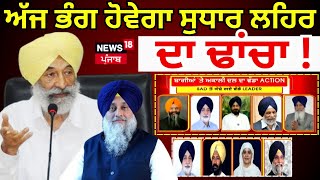 ਅੱਜ ਭੰਗ ਹੋਵੇਗਾ ਸੁਧਾਰ ਲਹਿਰ ਦਾ ਢਾਂਚਾ ! | Sukhbir Badal News | Akali Dal | Punjabi News | sudhar lehar