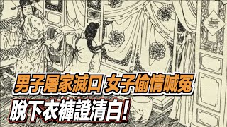 男子屠家滅口，女子偷情喊冤，脫下衣褲證清白！ ｜道聽途說