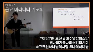 온사랑지구촌교회 금요 마라나타 기도회 찬양 현황 [24.12.27]