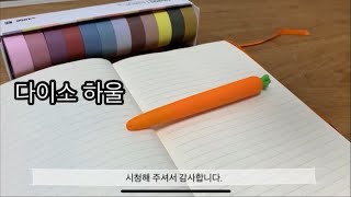 [소비log] 다이소에서 이것 저것 사온 하울