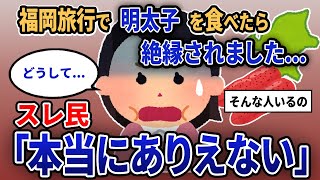 【報告者キチ】「福岡旅行で明太子を食べたら絶縁されました...」スレ民「本当にありえない」【2chゆっくり解説】