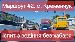 Екзаменаційний маршрут №2, м. Кременчук. Огляд маршруту та поради для іспиту з водіння у ТСЦ №5342