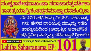 ಸಂಹೃತಾಶೇಷಪಾಖಂಡಾ ಸದಾಚಾರಪ್ರವರ್ತಿಕಾ ತಾಪತ್ರಯಾಗ್ನಿಸಂತಪ್ತಸಮಾಹ್ಲಾದನಚಂದ್ರಿಕಾ SadacharaPravartika Taapatraya