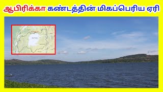 ஆபிரிக்காவின் மிகப்பெரிய ஏரி | Largest Lake in Africa | Tamil Geography News