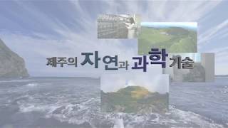 [제주테크노파크] 제주의 자연과 과학기술Ⅰ (제주의 바다)