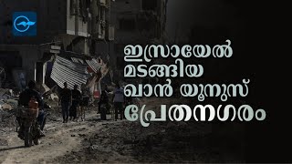 ഇസ്രായേൽ മടങ്ങിയ ഖാൻ യൂനുസ് പ്രേതനഗരം | Khan Yunis | Gaza