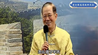 曾仕强：为何水浒传108将下场凄惨？只因四字旗号写错，坑害自己#國學智慧 #人生智慧 #成長