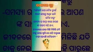 ସଫଳତାର ସୂତ୍ର #viral #youtubeshorts