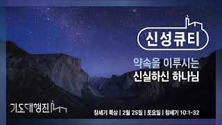 [춘천신성교회] 성스런 목사 |  신성큐티 0225(토) 창 10:01-32