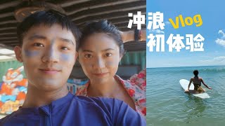 【D-Vlog39】冲浪体验课 - 已经想当浪人了 | 惠州双月湾 | 完美海景房