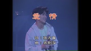 愛情   林志颖93香港红堪演唱会 [超清版]