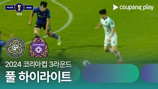 [2024 코리아컵 3R] 김포 vs 안양 풀 하이라이트