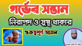 গর্ভের সন্তান নিরাপদ ও সুস্থ থাকার আমল ও দোয়া | Praying for the safety of the unborn child