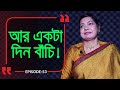 আরেকটা দিন বাঁচি, দেখি কি হয় ! Branding Bangladesh I Episode:53 I Studio of Creative Arts ltd I