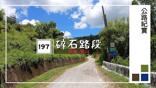 縣道197號 14公里碎石路段路況(寶華–鸞山)20200809│County Highway 197 Road Condition 20200809