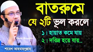 জানলে অবাক হবেন। বাথরুমে বসে ২টি ভুল করলে, দরিদ্র হয়ে যাবেন, হায়াত কমে যাবে | 21 Feb 202509:55