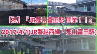 [祝]『JR郡山富田駅 開業！』2017/4/1②(JR磐越西線・郡山富田駅)