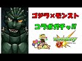 【モンスト】ゴジラ×モンスト　コラボガチャ 　15回