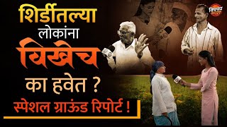 Radhakrishna Vikhe Patil Vs Prabhavati Ghogare : Shirdi मधल्या लोकांचा कौल कुणाकडं ?| Vishaych Bhari